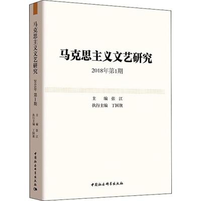 马克思主义文艺研究 2018年第1期 张江 编 经管、励志 文轩网