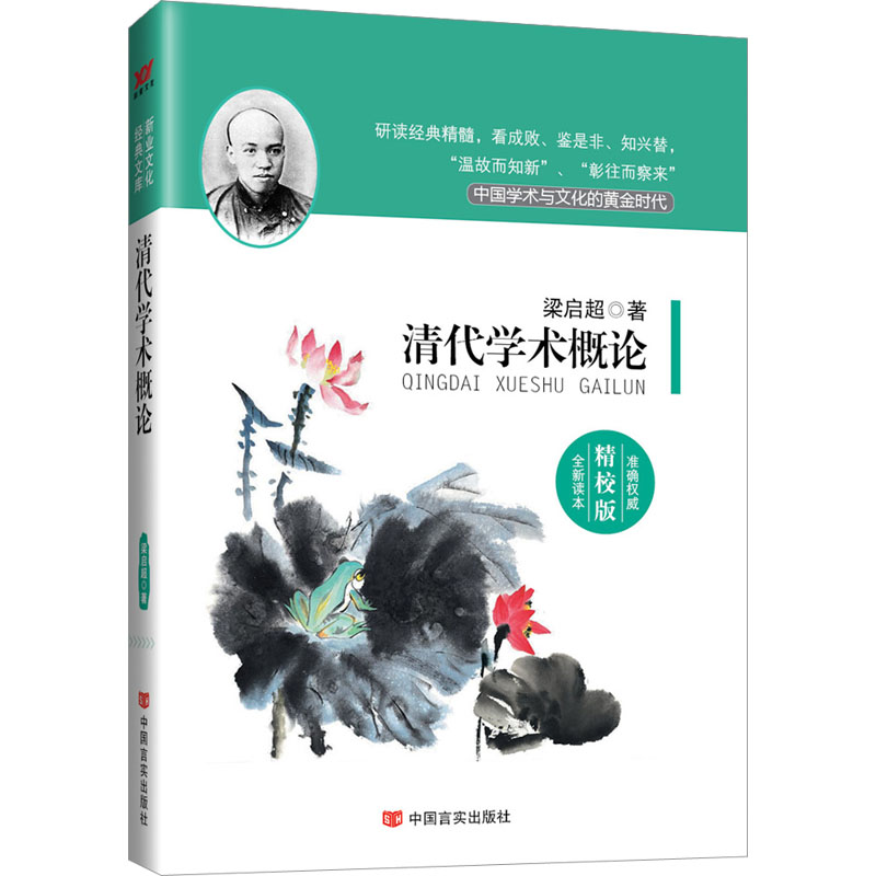正版新书】清代学术概论 精校版梁启超9787517106562