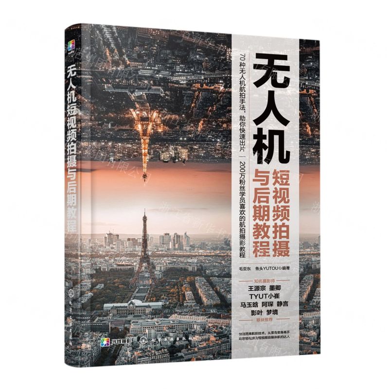 [N]无人机短视频拍摄与后期教程-9787122411297高清大图