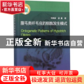 腹毛类纤毛虫的细胞发生模式