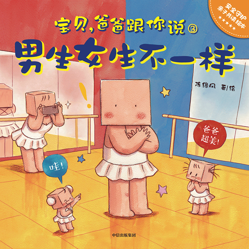 全套 [正版]3-6岁宝贝 爸爸跟你说 陈缘风著绘 陪孩子安全成长 父爱从不缺席 亲子共读 安全守护 儿童绘本 出版社
