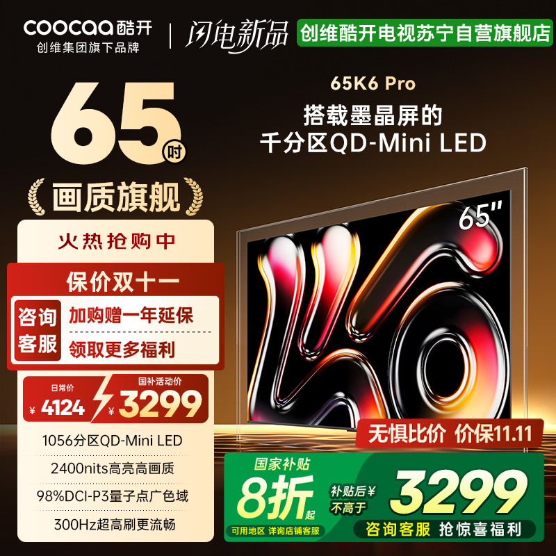 创维酷开电视65K6 Pro 1056分区MiniLED 2400nits 24bits控光 65英寸65P7F
