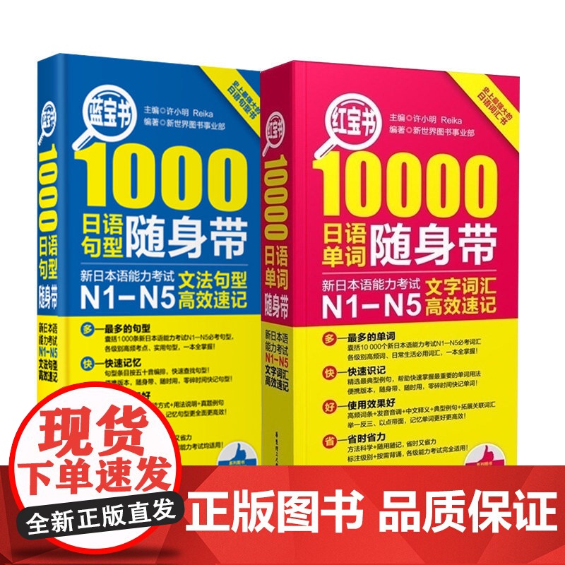 新东方正版!新日本语能力考试红宝书10000单词+蓝宝书1000句型随身带N1-N5文法句型高效速记 日语语法文法书籍许高清大图