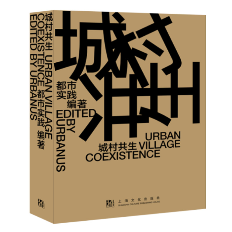 城村共生 [正版] 城村共生UrbanVillageCoexistence汉英对照 都市实践编著城市规划研究深圳高清大图