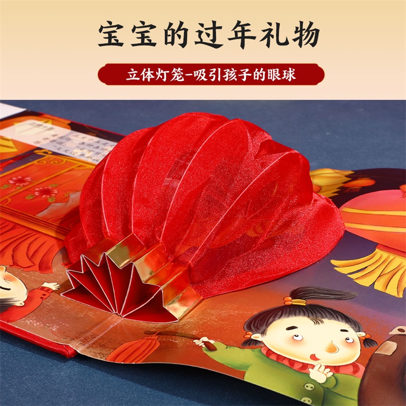 升级版❤过年啦!❤带灯光音效 [正版]过年啦 儿童绘本新年立体书儿童3d立体书0到3岁欢乐中国年传统节日立体书年年在一起高清大图