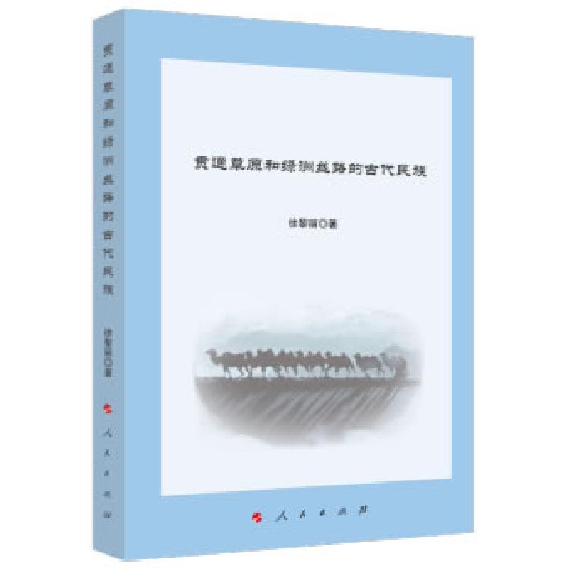 正版新书】贯通草原和绿洲丝路的古代民族徐黎丽 著9787010220918