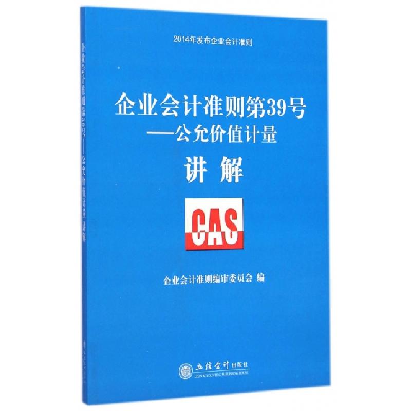 正版新书]企业会计准则第39号--公允价值计量讲解(2014年发布企高清大图