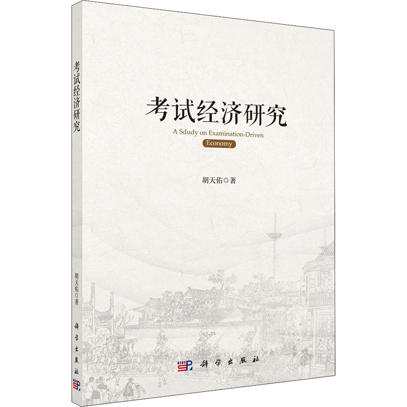 醉染图书经济研究9787030652485