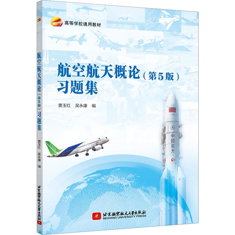 醉染图书航空航天概论(第5版)习题集9787512438590高清大图