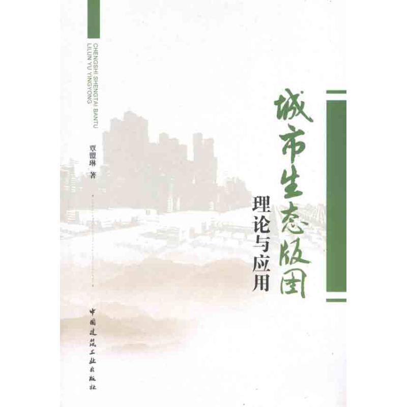【N】城市生态版图理论与应用-9787112134632