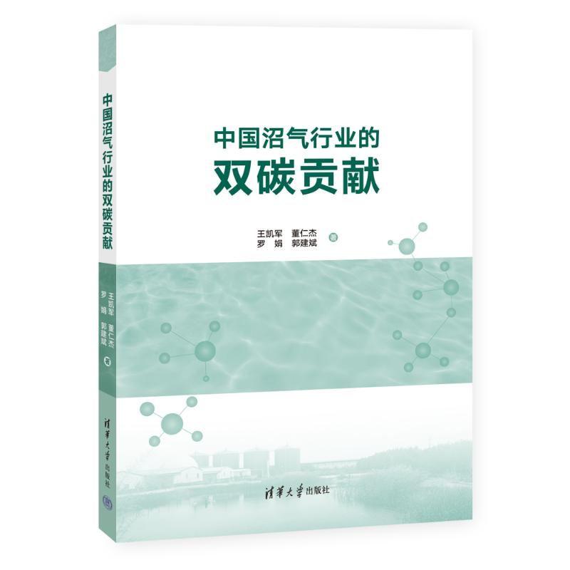 [正版]图书中国沼气行业的双碳贡献王凯军、董仁杰、罗娟、郭建斌9787302642008清华大学出版社高清大图
