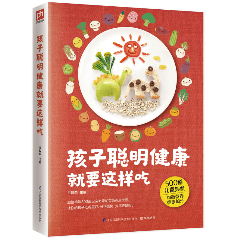 [醉染正版]孩子聪明健康就要这样吃 宝宝食疗书儿童食疗食谱营养书辅食添加大全 宝宝食谱儿童婴幼儿早餐晚餐营养菜谱书家常宝高清大图