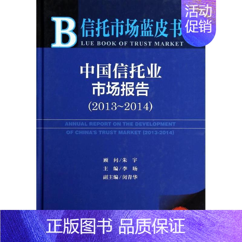 [正版]中国信托业市场报告(2013-2014) 2014版 无 著 财政金融 经管、励志 社会科学文献出版社 图书