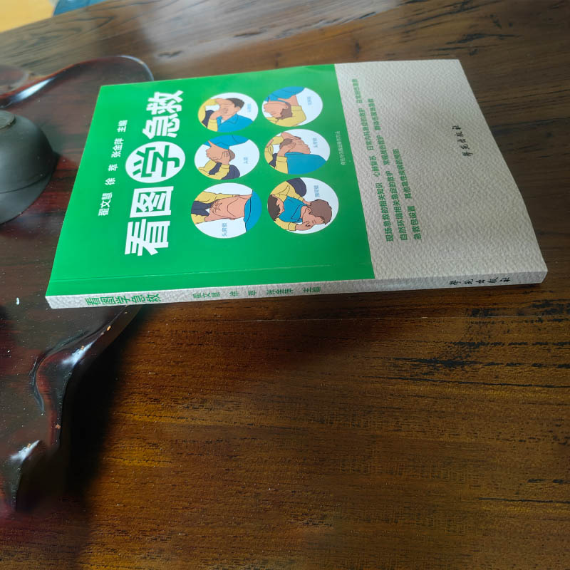 看图学急救 [正版]看图学急救比医生快一步 关键时刻能救命的急救指南 生活实用急救技能实用急救常识 现场操作图 家庭急救高清大图