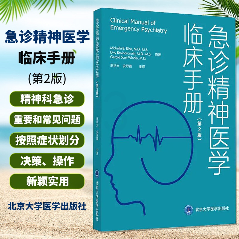 [正版]急诊精神医学临床手册 第2版 9787565922152 北京大学医学出版社 急诊精神医学的探讨 精神病患者治高清大图