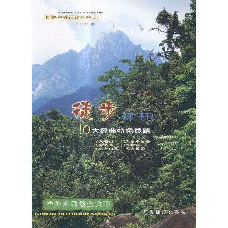[正版]书籍 徒步桂林10大经典线路 飞行豹 广东旅游出版社 旅游地图 9787807664727高清大图