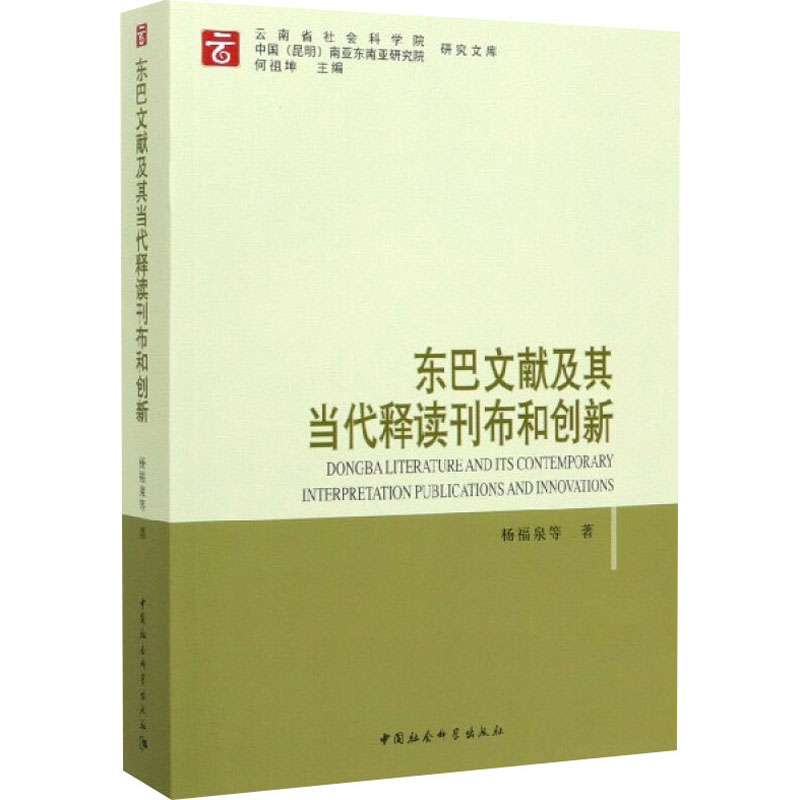 醉染图书东巴文献及其当代释读刊布和创新9787520361156