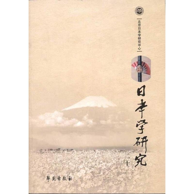 正版新书】日本学研究20北京日本学研究中心9787507736410