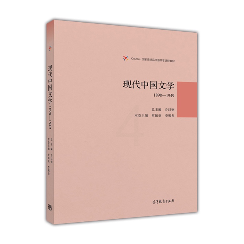 [醉染正版]现代中国文学1898—1949 乔以钢 高等教育出版社 文学思潮 文学流派高清大图