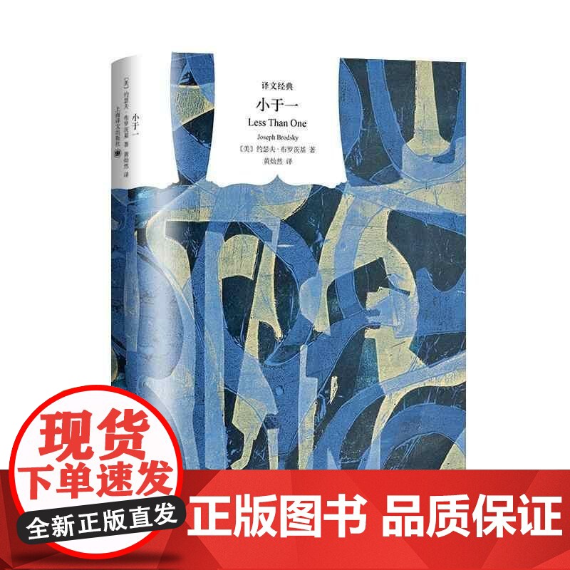 小于一 译文经典诺贝尔文学奖得主约瑟夫布罗茨基全新修订黄灿然译本另著悲伤与理智 美国文学散文图书籍上海译文出版社高清大图