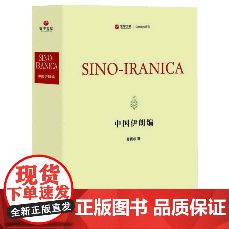 中国伊朗编(精装) 劳费尔 著 寰宇文献 Sinology系列 著名汉学家劳费尔代表作 西方古典学 博物学研究 正版图书高清大图