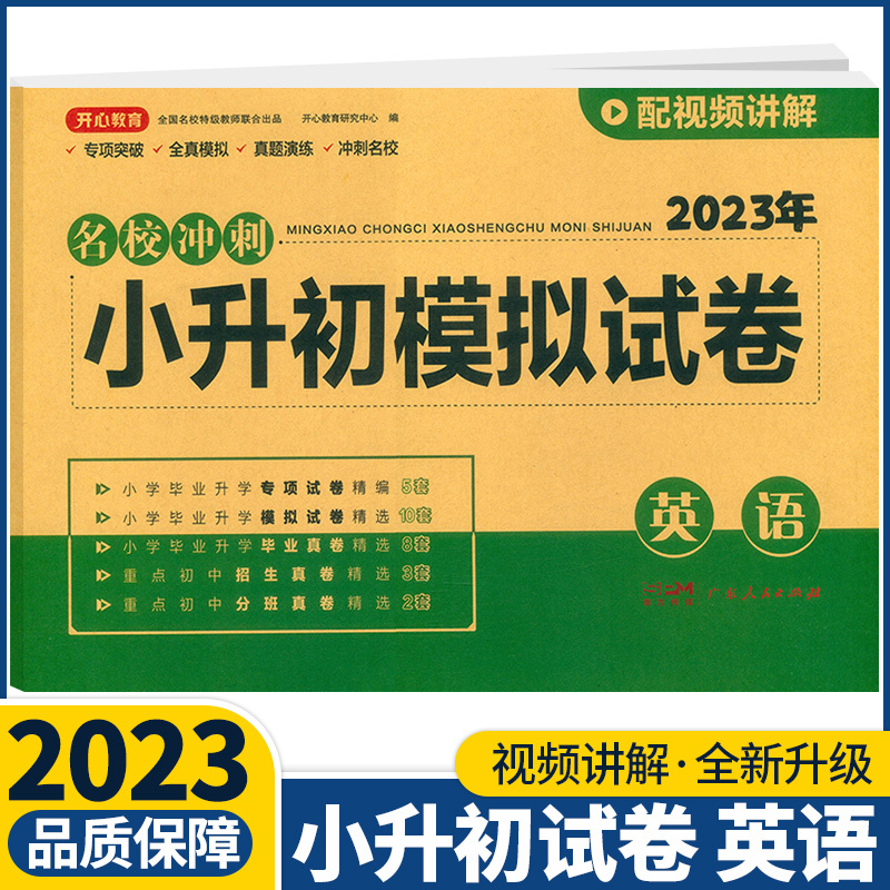 语文 小学升初中 [正版]2023版开心教育名校冲刺小升初模拟试卷语文数学英语人教版通用小升初真题卷必刷题68所名校冲刺
