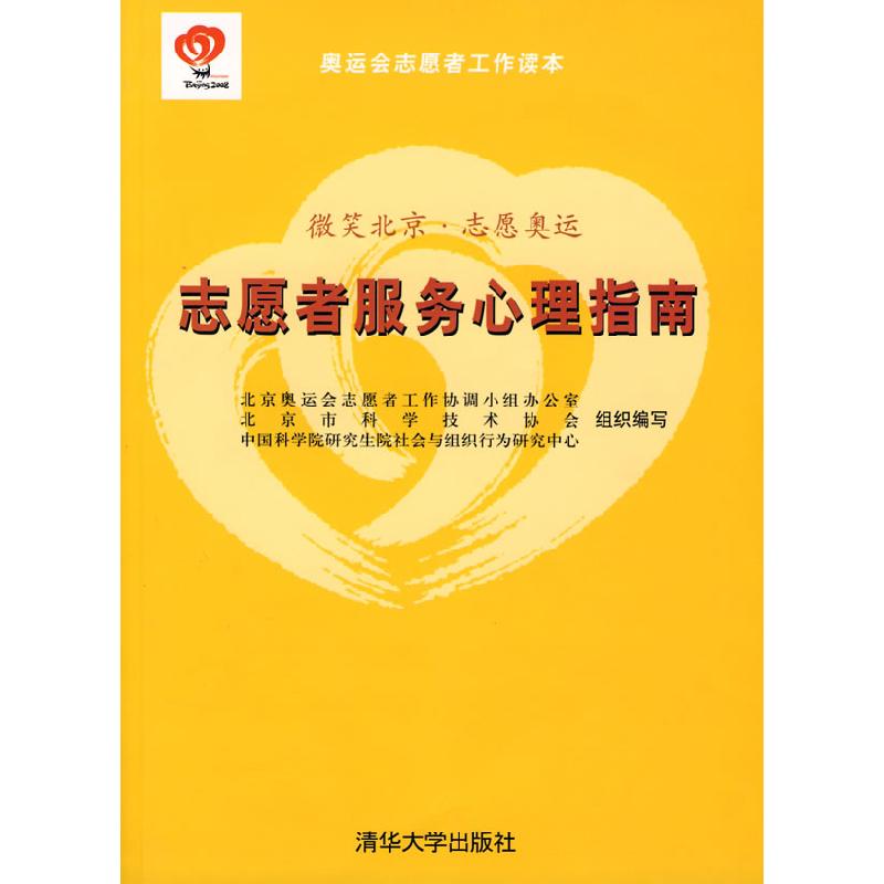 正版新书】志愿者服务心理指南时勘9787302178026