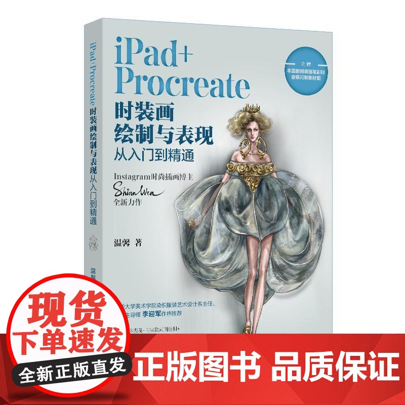 iPad+Procreate时装画绘制与表现从入门到精通 温馨 北京大学店正版高清大图