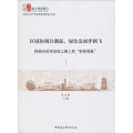 区域协调共潮起,绿色发展伴鹤飞 探秘高质量发展之路上的