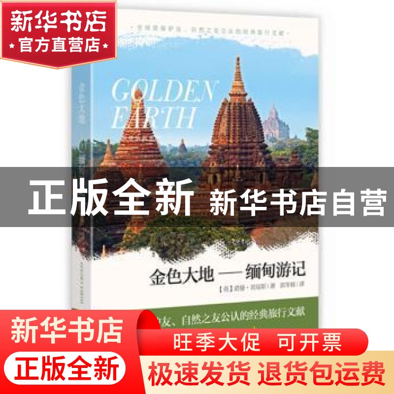 正版 金色大地:缅甸游记 (英)诺曼·刘易斯著 花城出版社 9787536