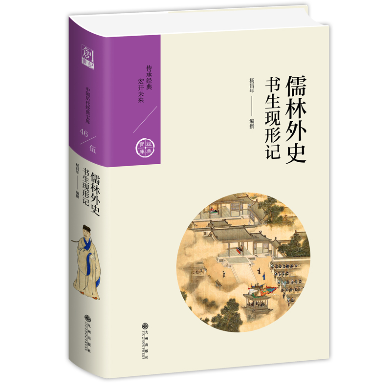 醉染图书儒林外史:书生现形记9787510878091高清大图