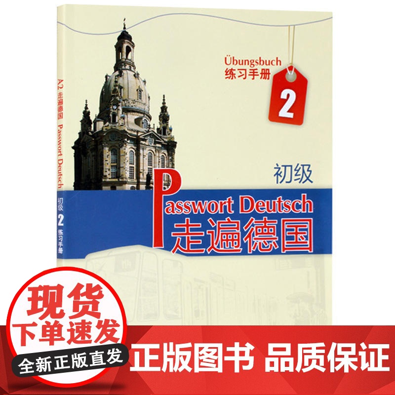 新东方正版 走遍德国 初级A2 学生用书+练习手册 附光盘 大学初级德语教材 基础德语用书 自学德语学习入门教程书籍培训高清大图