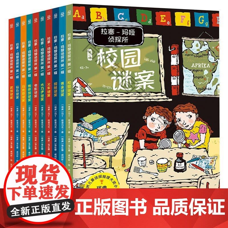 st 正版拉塞-玛娅侦探所辑(全10册)【价格图片品牌报价】-苏宁易购