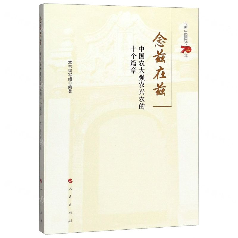[M]念兹在兹(中国农大强农兴农的十个篇章)-9787010213286高清大图