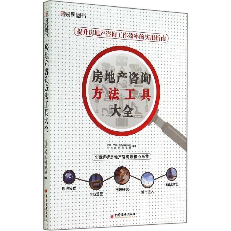 正版新书]房地产咨询方法工具大全易居(中国)控股有限公司,克高清大图