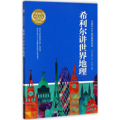 [M]希利尔讲世界地理-9787516909546