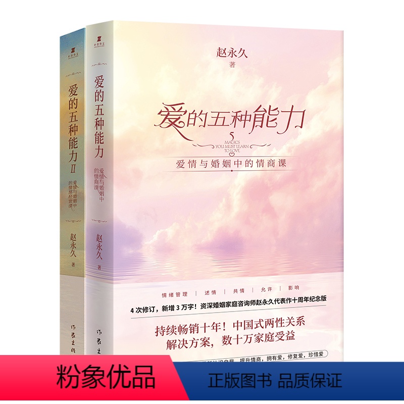 【正版】爱的五种能力1+2(作者赵爱情与婚姻中的情感经营课,全新理论破解亲密关系经营难题)