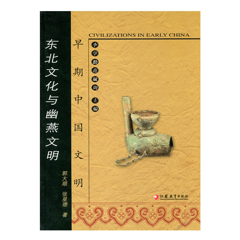 [正版]早期中国文明丛书—东北文化与幽燕文明高清大图