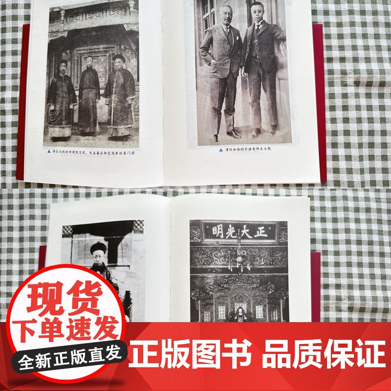 我的前半生(平装裸脊版)溥仪亲笔自述 详述晚清宫廷日常揭秘皇室生活细节 从皇帝到平民的人生传奇 影片《末代皇帝》原著高清大图