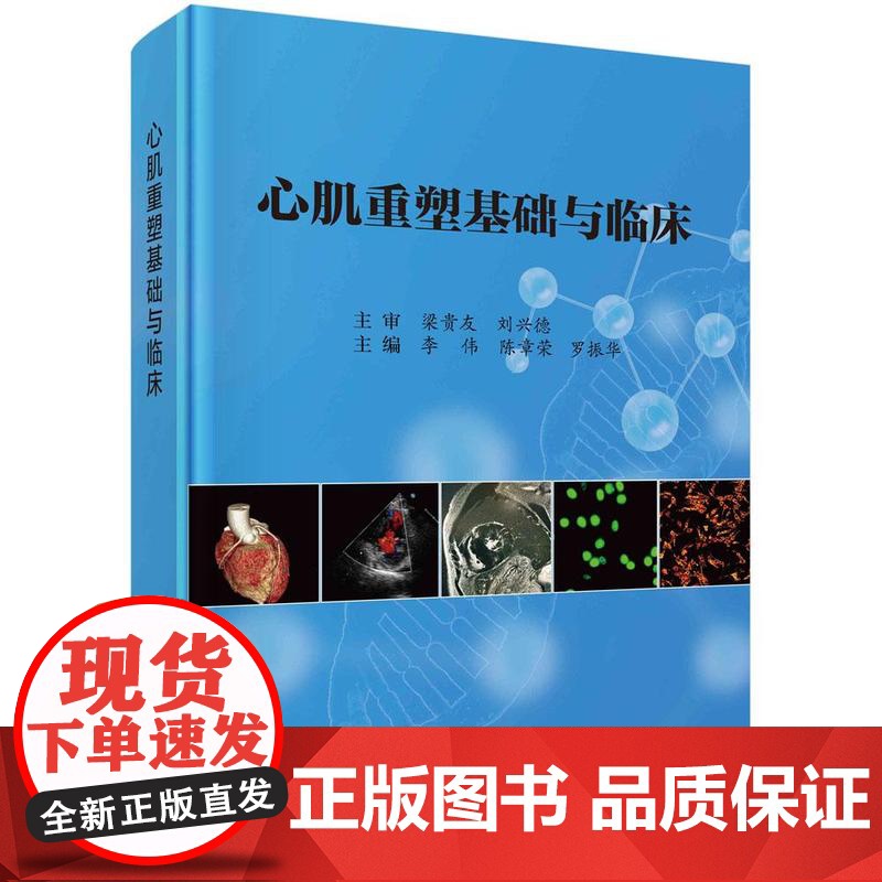 [按需印刷] 心肌重塑基础与临床高清大图