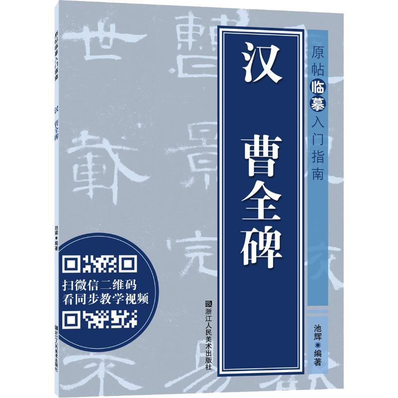 醉染图书汉曹全碑9787534070877高清大图