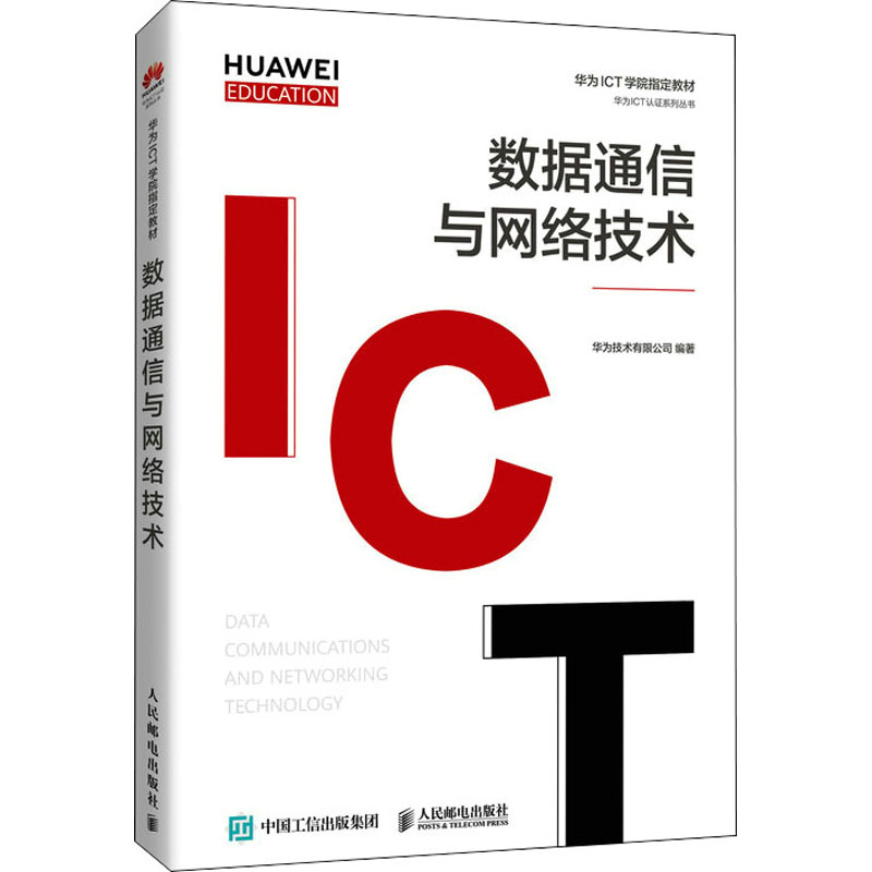 正版新书]数据通信与网络技术华为技术有限公司9787115558466高清大图