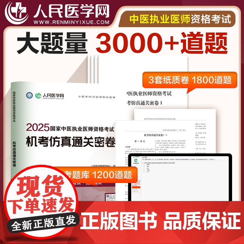 人民医学网2025年国家中医执业医师资格证考试题库实践技能考官评分手册机考仿真通关密卷历年试题与解析中医职业助理医师直播高清大图