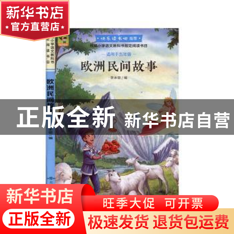 正版 欧洲民间故事 李本银 北京燕山出版社 9787540247188 书籍