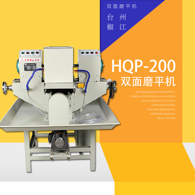 台州椒江HQP-200型双面磨平机 大功率高效率