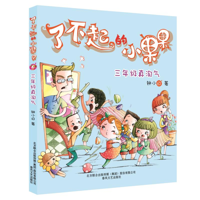 醉染图书了不起的小果果9787531347149高清大图