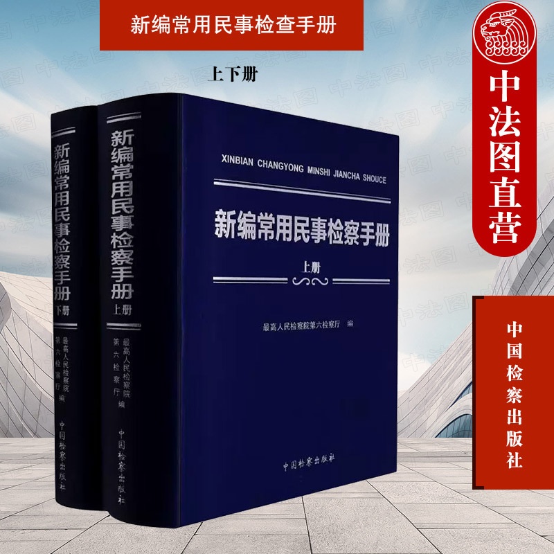 [正版] 2022新 新编常用民事检查手册 上下册 民事商事实体篇 民事程序 民事检察篇 民事办案法律法规司法解释工具高清大图