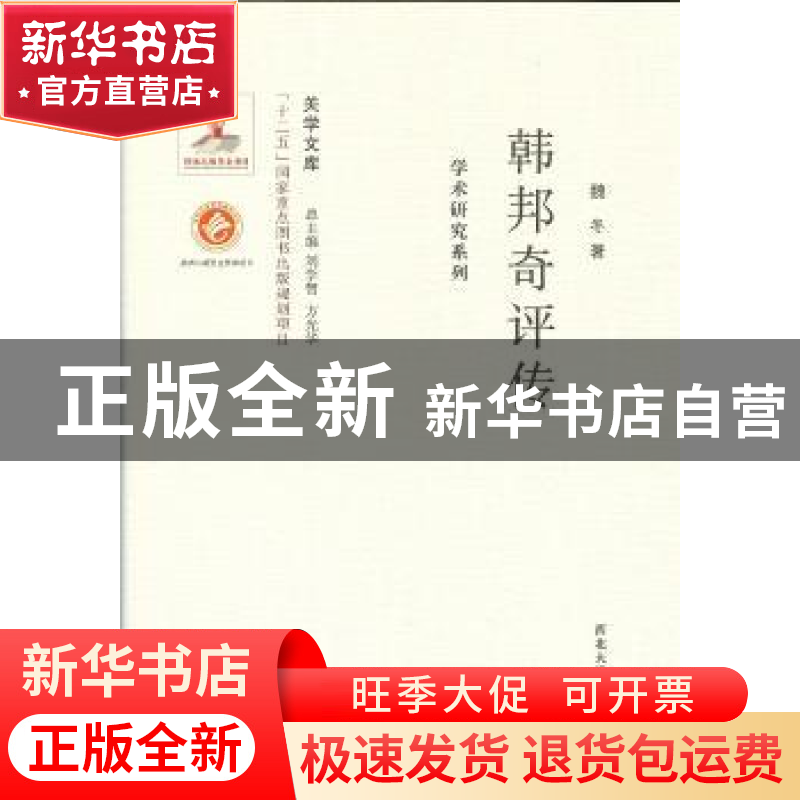 正版 韩邦奇评传 魏冬著 西北大学出版社 9787560435398 书籍高清大图