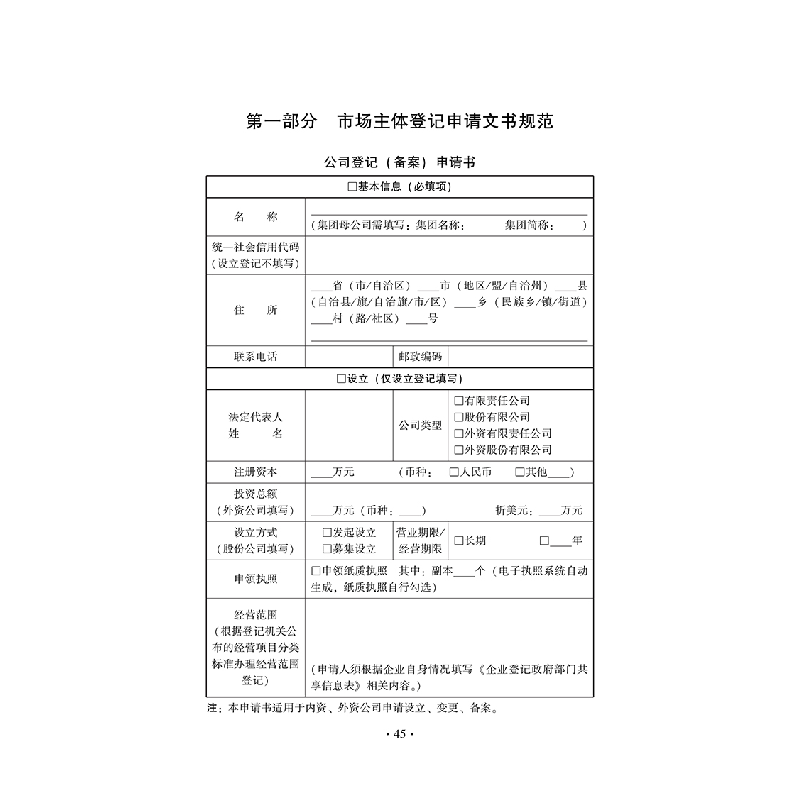 正版新书]市场主体登记管理条例实用手册 关联对照、登记文书、高清大图