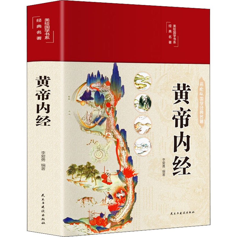 醉染图书黄帝内经9787513934435高清大图